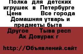 Полка  для  детских игрушек  в  Петербурге › Цена ­ 500 - Все города Домашняя утварь и предметы быта » Другое   . Тыва респ.,Ак-Довурак г.